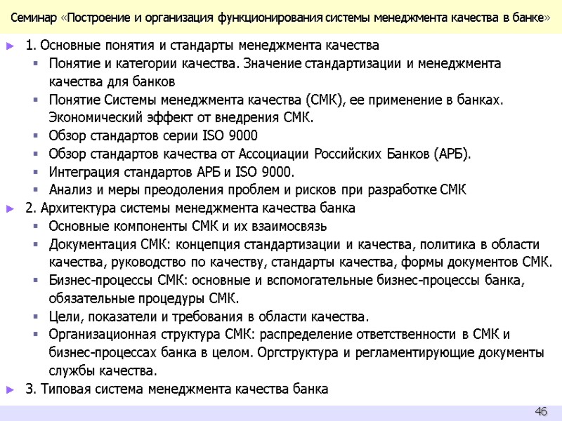 Семинар «Построение и организация функционирования системы менеджмента качества в банке» 1. Основные понятия и